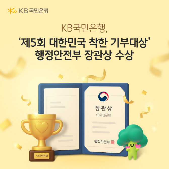 국민은행 ‘대한민국 착한 기부대상’ 행안부 장관상 수상
