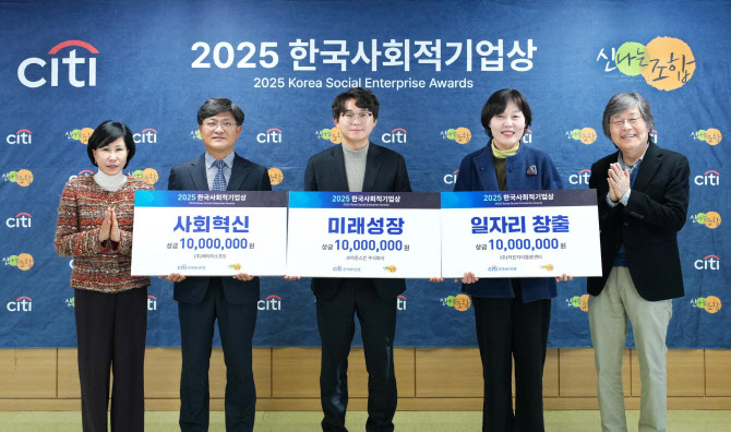 한국씨티은행, 2025 한국사회적기업상 시상식 개최