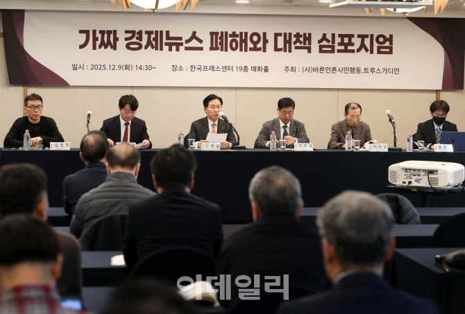 [포토] '가짜 경제뉴스' 폐해와 대책 심포지엄