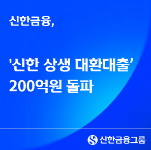 신한금융 상생대환대출 200억 돌파…진옥동 “금융사다리 역할 수행”