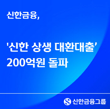 신한금융 상생대환대출 200억 돌파…진옥동 “금융사다리 역할 수행”