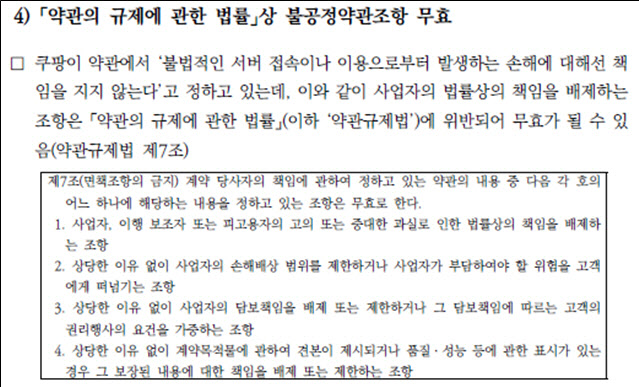 쿠팡, 해킹 피해 ‘면책 조항’ 논란… 입법조사처 “무효”