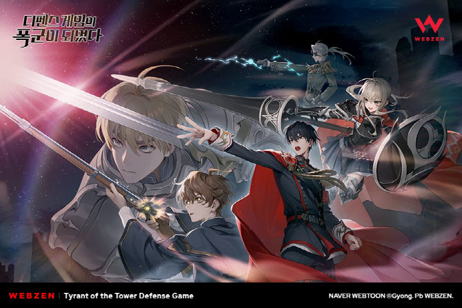 웹젠, 네이버웹툰 ‘디펜스 게임의 폭군이 되었다’ IP 사용 계약