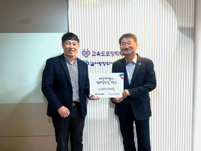 요소컴, 고속도로장학재단에 장학기금 500만 원 기탁