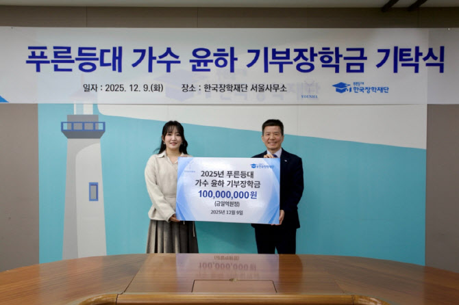 윤하, 물리학·천문학 전공 대학생 위해 1억 원 쾌척