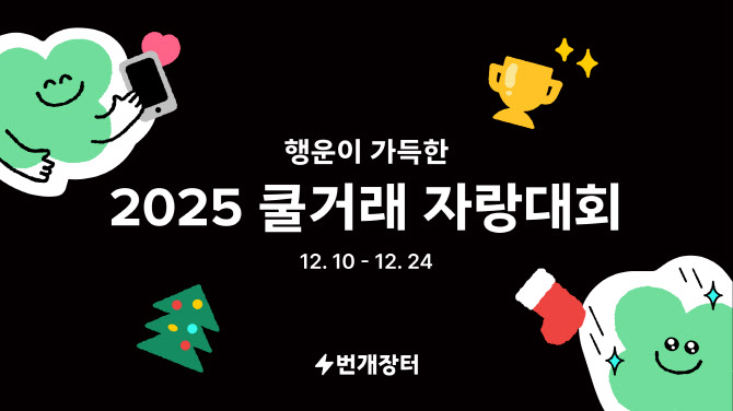 번개장터, ‘2025 쿨거래 자랑대회’ 개최