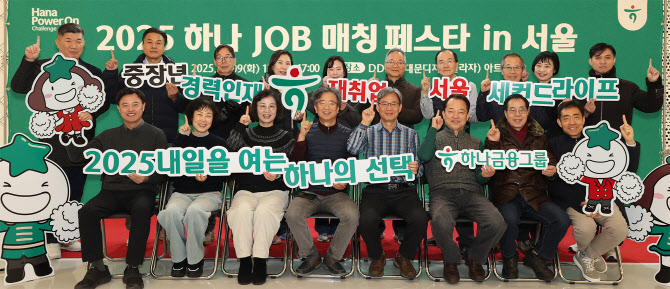 하나금융, 중장년 재취업 지원 ‘하나 JOB매칭 페스타’ 성료