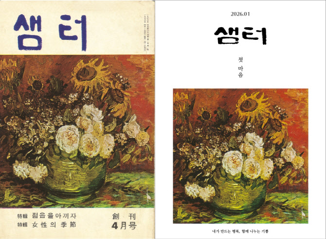 창간 56주년 앞둔 '샘터', 내년 1월호 끝 '무기한 휴간'
