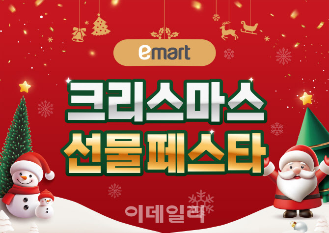 이마트 ‘크리스마스 선물페스타’…문완구 최대 50% 할인