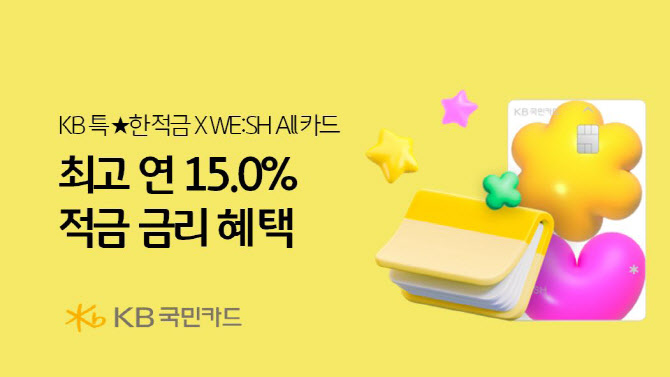 국민카드-국민은행, 최고 연 15% 금리 혜택 이벤트 시행