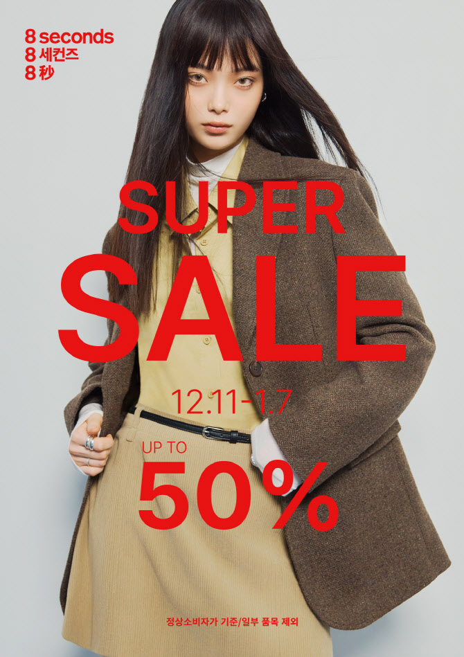 에잇세컨즈, 2025 FW시즌 슈퍼세일…최대 50% 할인