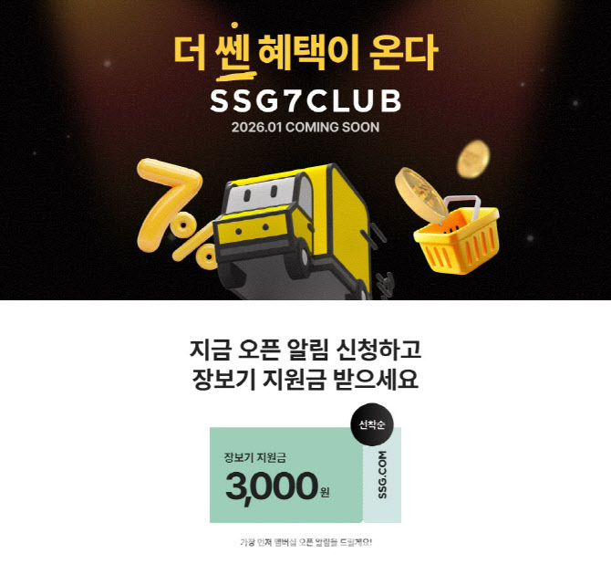 장보기 7% 적립에 티빙까지…‘쓱세븐클럽’ 알림 10만 돌파