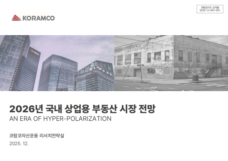 코람코, 2026년 상업용부동산 전망…"양극화 넘는 초(超)양극화 온다"
