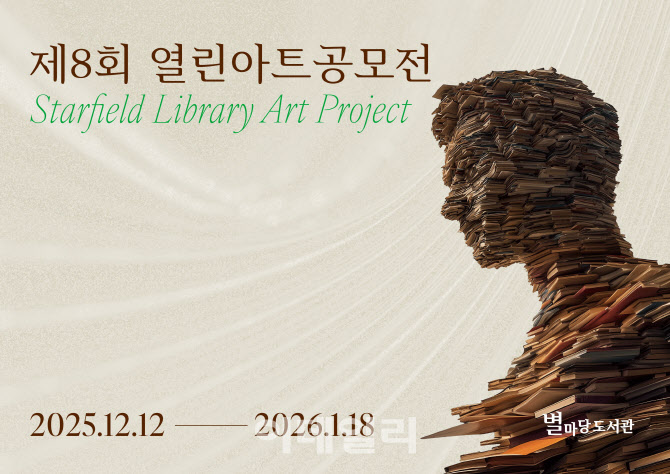 별마당 도서관, ‘열린 아트 공모전’…대상 상금 1000만원