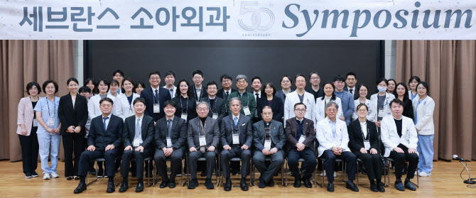 세브란스 소아외과 창설 50주년 기념 심포지엄 성료