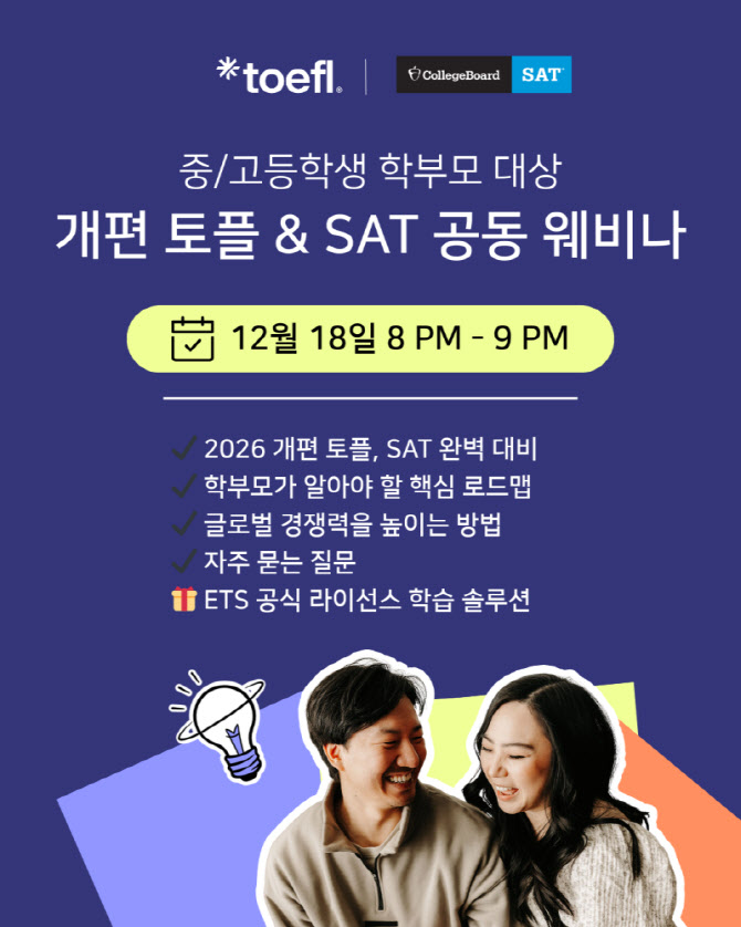 ETS 토플, 중·고등학생 학부모를 위한 ‘토플·SAT 온라인 웨비나’ 개최