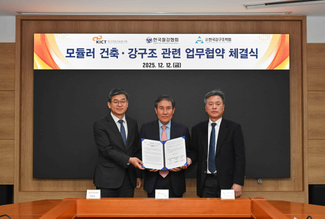 철강협회,  건기연·강구조학회와 모듈러 활성화 협약