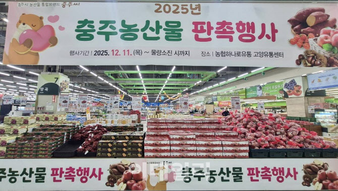 [포토] 농협, 충주 농산물 특판행사