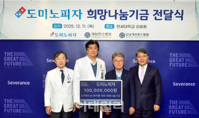 [포토] 도미노피자, 희망나눔기금 전달