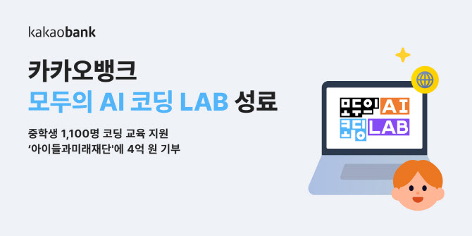 카카오뱅크, 청소년 교육 프로그램 ‘모두의 AI 코딩 LAB’ 성료