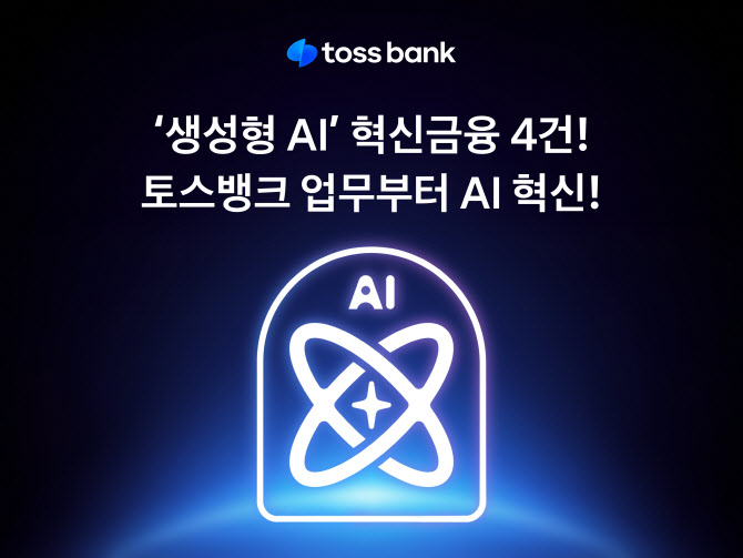 토스뱅크, ‘생성형 AI 도입’ 혁신금융서비스 4건 지정