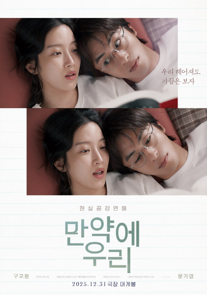 구교환·문가영 '만약에 우리' Y2K 추억 로맨스...싸이월드 감성 저격