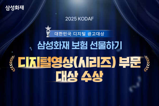 삼성화재 ‘보험 선물하기’, '2025 대한민국 디지털 광고 대상' 수상