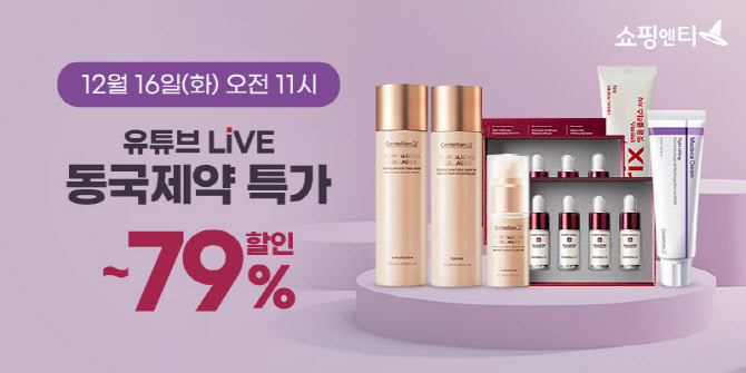 쇼핑엔티, 16일 ‘동국제약 특가’ 유튜브 라방