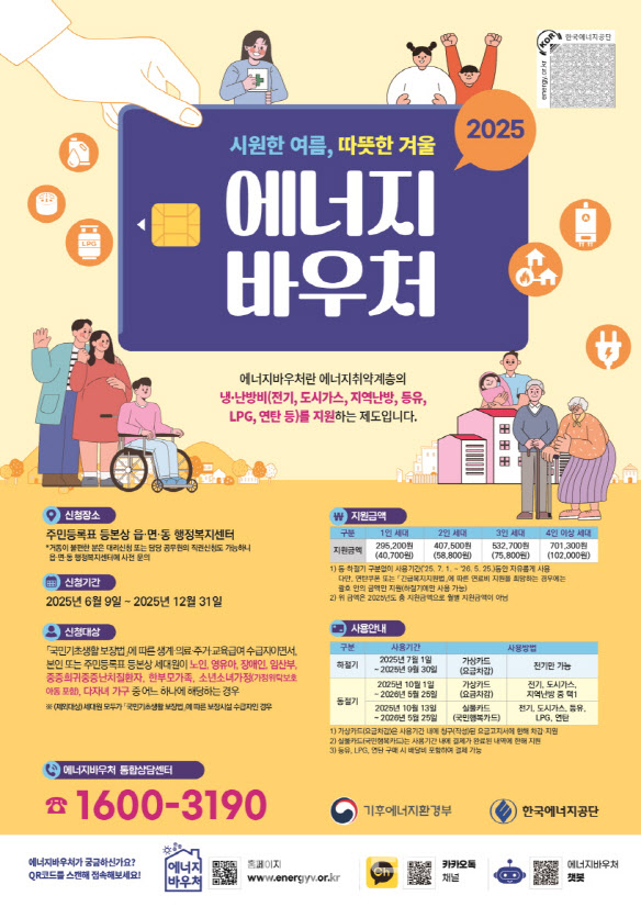 “에너지바우처, 12월 31일까지 꼭 신청하세요”