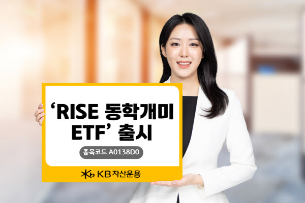 “개인투자 흐름 반영”…KB운용, ‘RISE 동학개미 ETF’ 출시