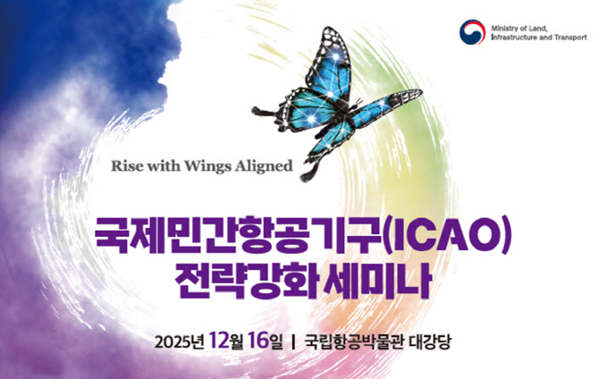 국토부, ‘ICAO 전략 강화 세미나’…국제항공 위상 제고