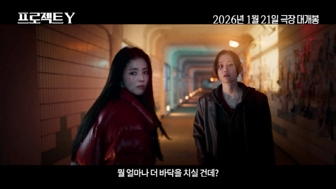 한소희·전종서 '프로젝트 Y' 메인 예고편...비주얼 강렬 女 투톱 범죄물
