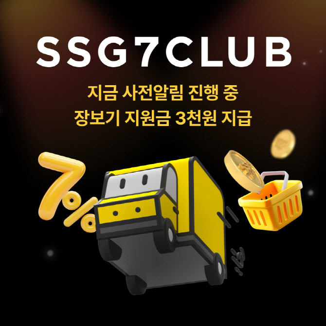 SSG닷컴, ‘쓱세븐클럽’ 사전신청 20만명…신규방문자도 87%↑
