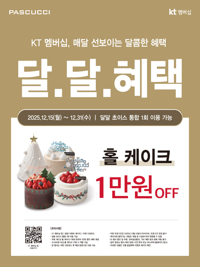 파스쿠찌, KT와 ‘달달혜택’ 프로모션 진행