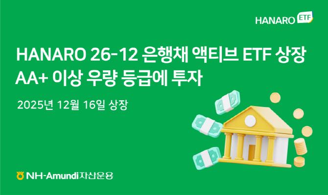 NH아문디운용, HANARO 26-12 은행채(AA+이상) 액티브 ETF 상장