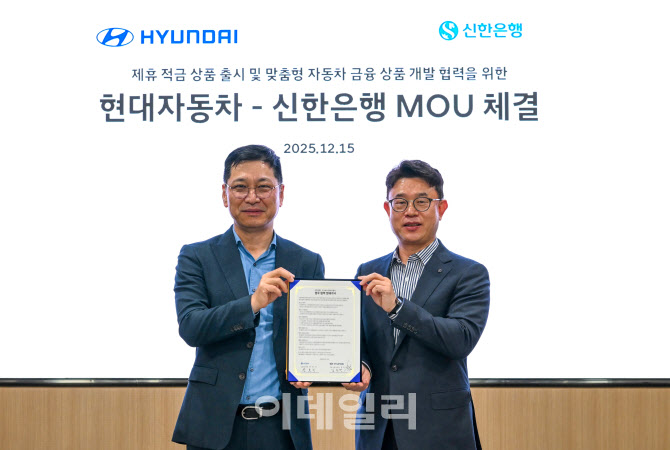 신한은행, 현대자동차와 '車금융 상품' 개발 맞손