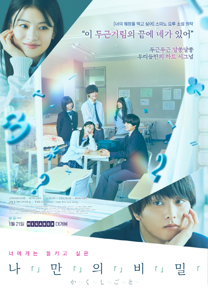 '나만의 비밀' 1월 21일 개봉...'너의 췌장' 이을 日 청춘 로맨스