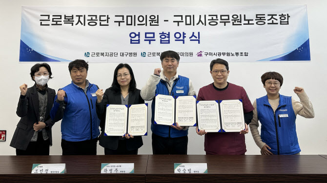 근로복지공단 구미의원-구미시공무원노동조합 업무협약 체결