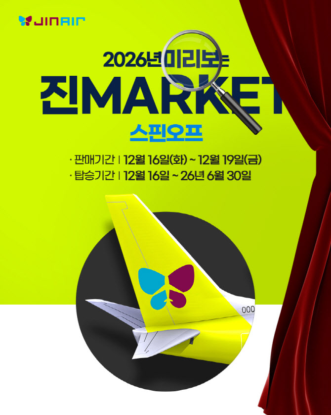 진에어, `미리보는 진마켓` 오픈…얼리버드 항공 특가