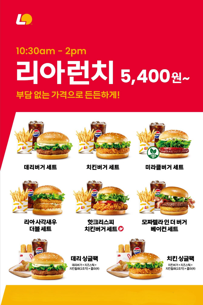 롯데리아, 점심 가격 부담 덜어낸 ‘리아런치’ 운영시간 확대