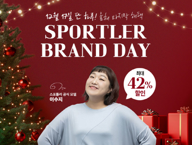스포틀러, 12월 17일 ‘2025 마지막 브랜드데이’ 개최… 겨울 홈트 특가·최대 42% 할인