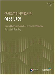 한의사協 “한의학 난임치료 폄하한 정은경 장관 사과하라”