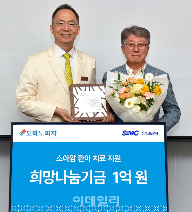 [포토]한국도미노피자, '삼성서울병원에 희망나눔기금 1억 원 전달'