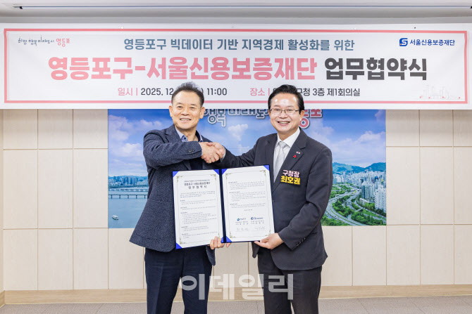 [포토] 영등포구-서울신용보증재단, 업무협약