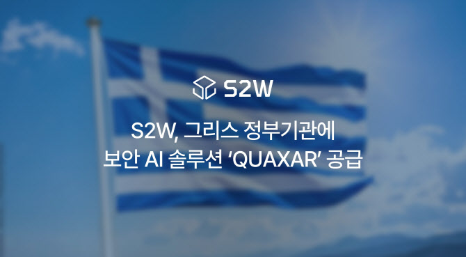 S2W, 그리스 정부기관에 보안 AI 솔루션 ‘퀘이사’ 공급