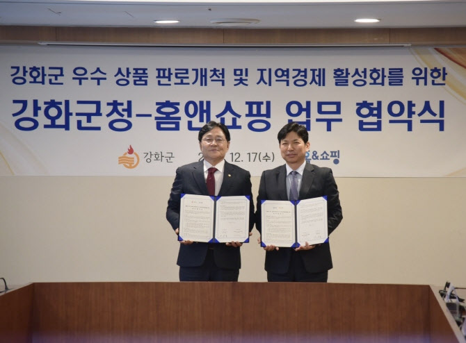 홈앤쇼핑-강화군, 우수 상품 판로 개척 위한 MOU 체결