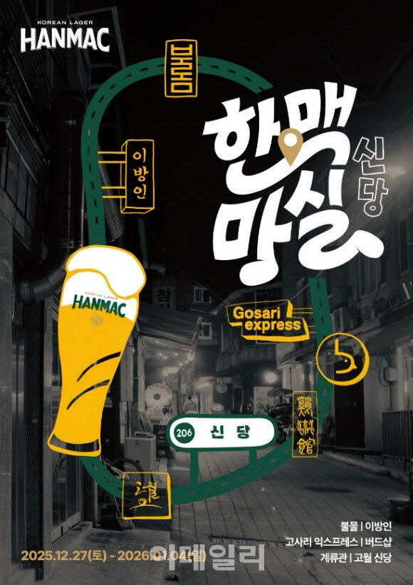 오비맥주 한맥, 신당동 맛집과 ‘한맥마실’ 진행