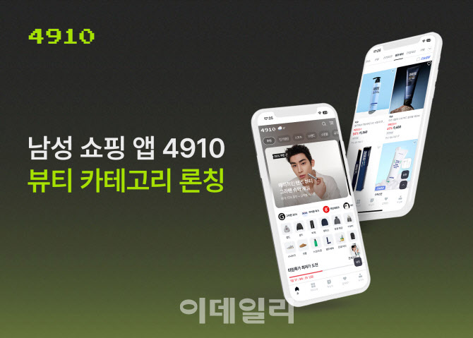 에이블리 남성앱 4910, 뷰티 공식 론칭…"그루밍 수요 확대"