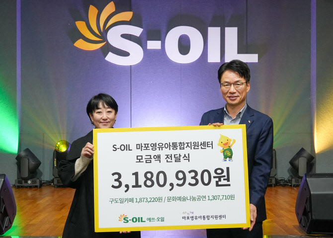 S-OIL, 구도일 카페·문화나눔공연 성금 전달