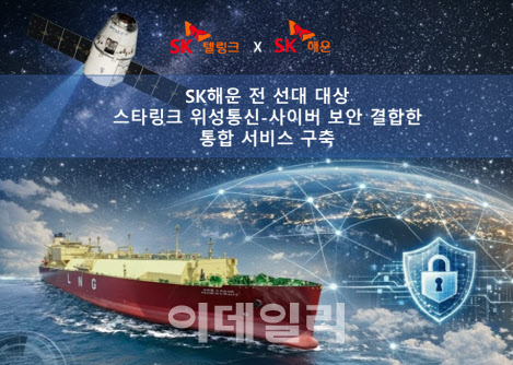 SK텔링크, SK해운 전 선대에 ‘스타링크’ 제공